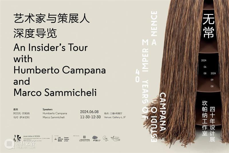 “无常:坎帕纳工作室四十年设计展” 开幕特别活动 6/7-6/8(周五至周六) 博文精选 无常 坎帕纳 工作室 时间 方式 下方 海报 观众 PSA 活动 崇真艺客